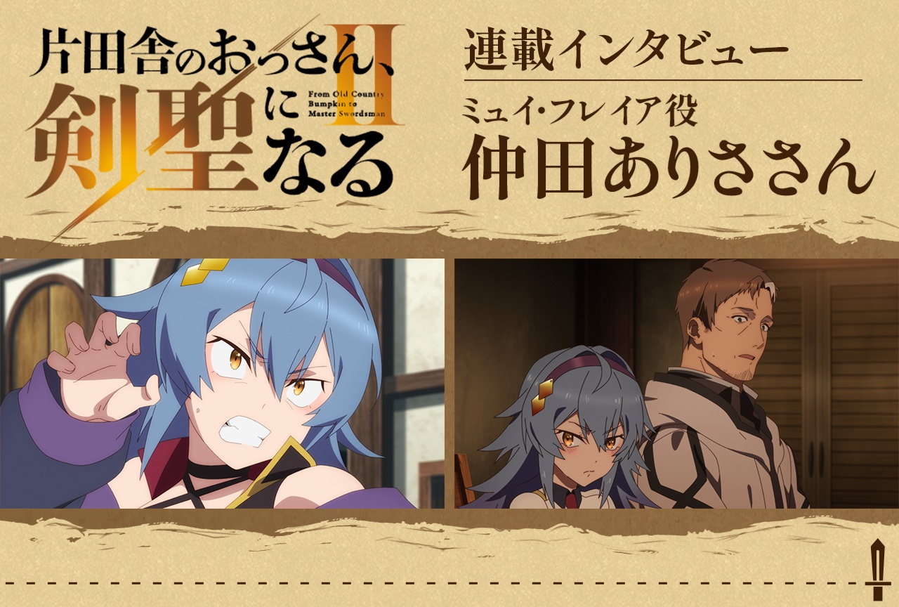 『おっさん剣聖II』ミュイ・フレイア役 仲田ありさインタビュー