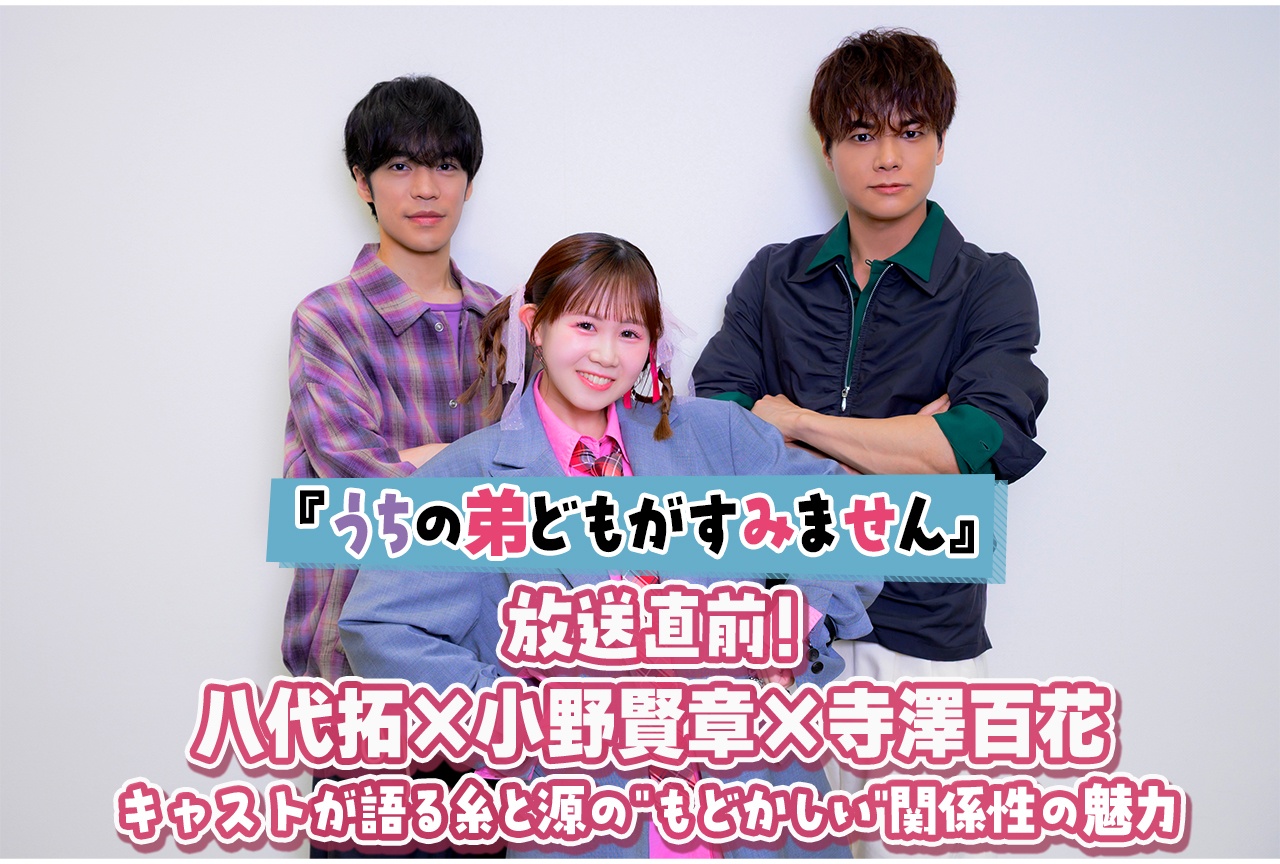『うちの弟どもがすみません』成田家弟たち鼎談|八代拓×小野賢章×寺澤百花