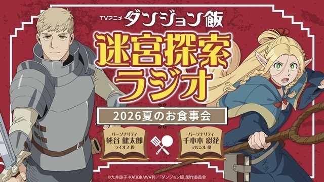 『ダンジョン飯 Season2』2027年10月放送決定！　ウルトラティザービジュアルも公開-2