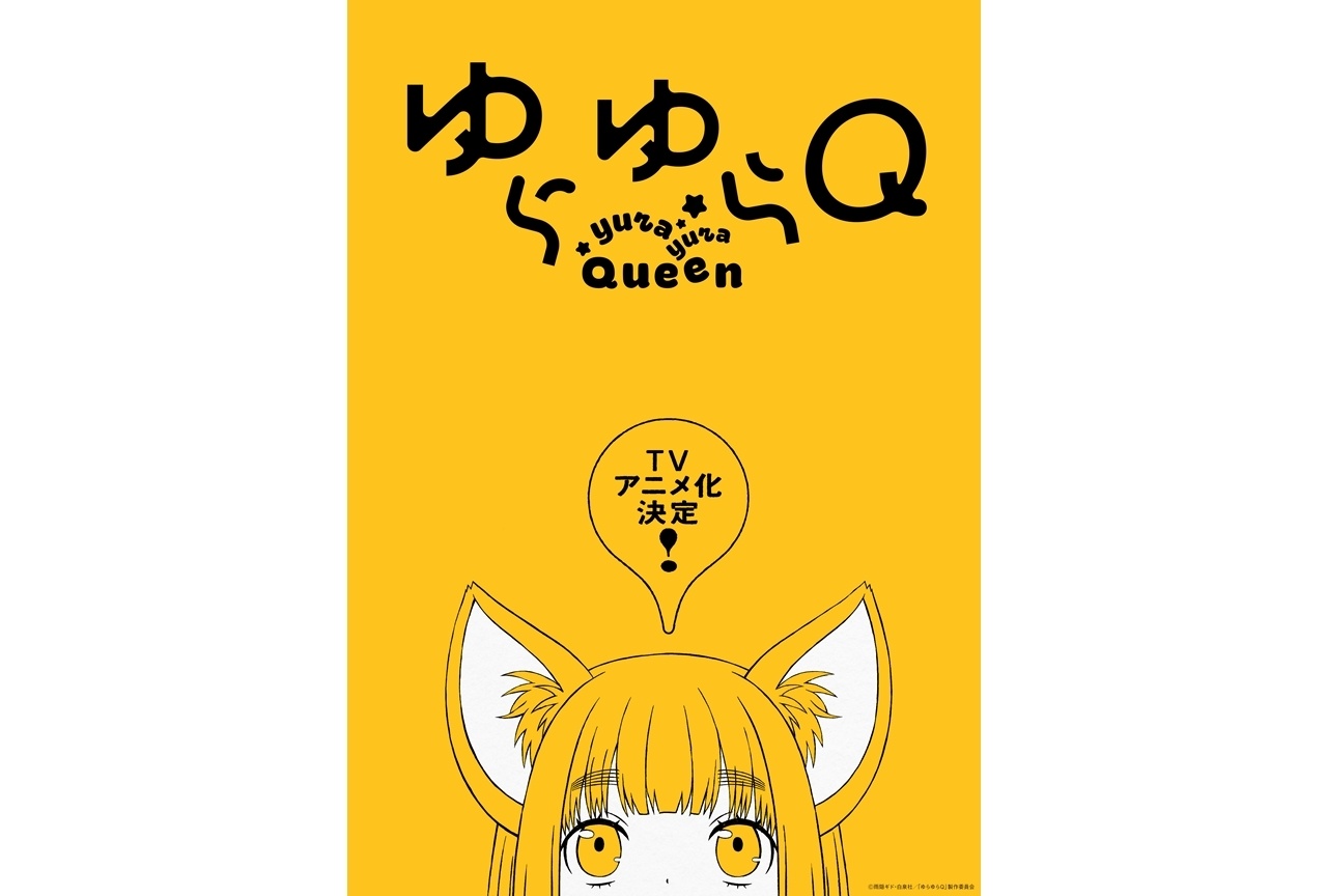 ザ花とゆめ連載『ゆらゆらQ』TVアニメ化決定!