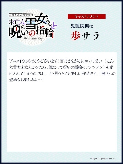 『人付き合いが苦手な未亡人の雪女さんと呪いの指輪』10月より放送開始！　メインキャストに志藤春道さん、北見六花さん、歩サラさんが決定｜キービジュアル・キャラクターデザインなどが解禁-7