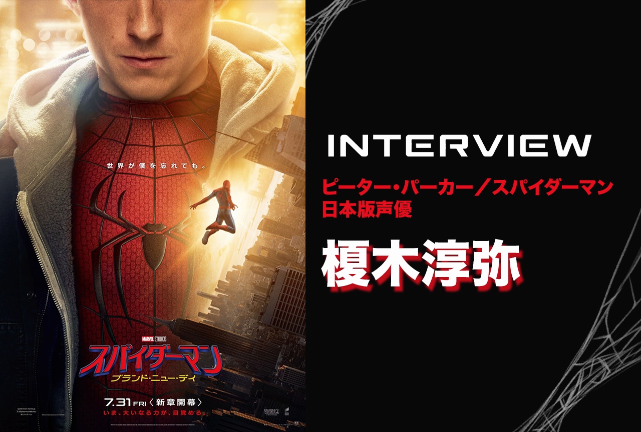 『スパイダーマン:ブランド・ニュー・デイ』榎木淳弥インタビュー