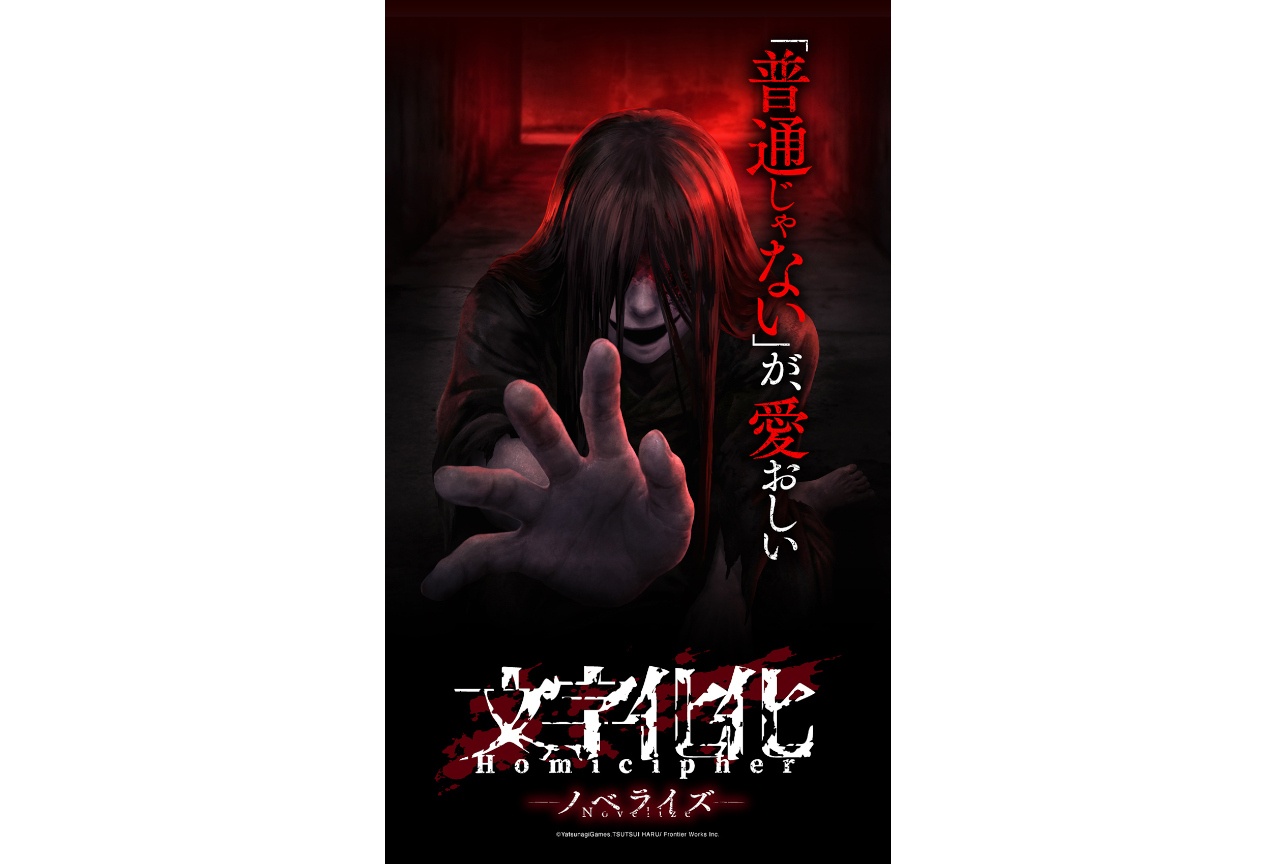 ホラーアドベンチャーゲーム『文字化化』ノベライズ書籍8/27発売