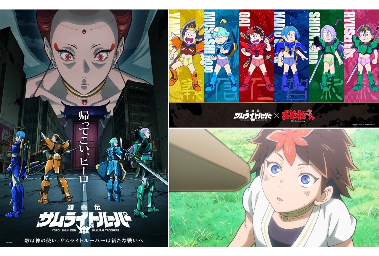 夏アニメ『サムライトルーパー』×『おそ松さん』コラボビジュアル、第13話先行カット&あらすじ