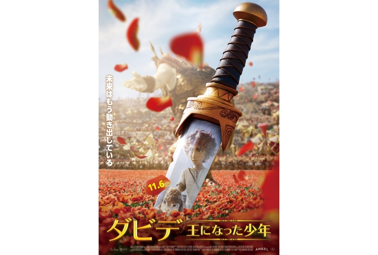 『ダビデ ～王になった少年～』11/6公開｜ティザーポスター解禁