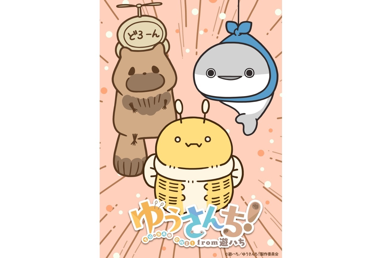 『ゆうさんち!from 遊ハち』2026年10月TVアニメ化決定