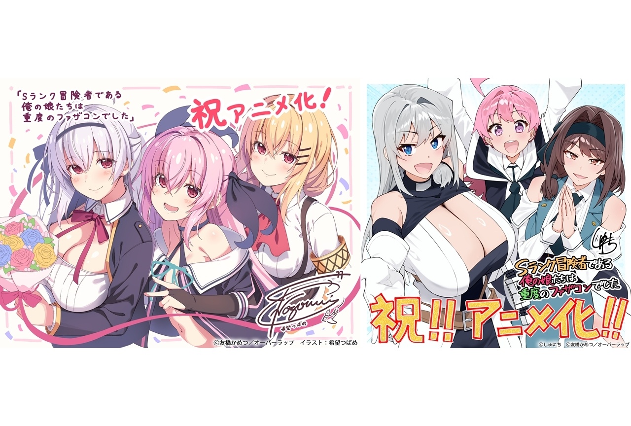 『Sファザ』TVアニメ化決定!コメント&お祝いイラスト到着
