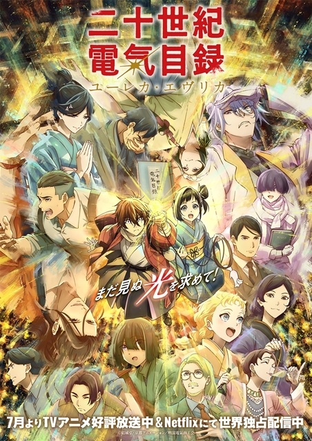 夏アニメ『二十世紀電氣目録-ユーレカ・エヴリカ-』第1話期間限定無料公開がスタート! 夏休み特別企画、同時視聴会開催&場面カット大放出-1