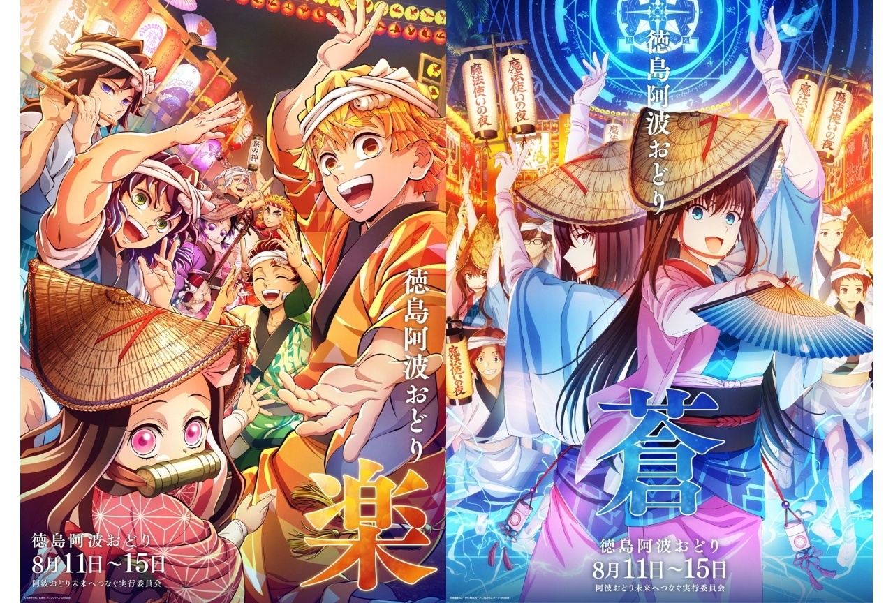アニメ『鬼滅の刃』『魔法使いの夜』「2026阿波おどり」参加決定|描き下ろしポスター公開