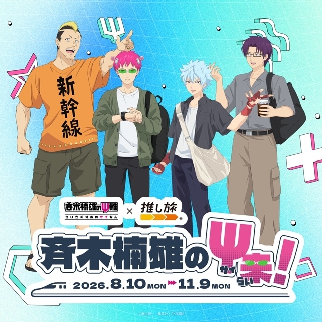 『斉木楠雄のΨ難』ラーメンの日（7/11）を記念して「燃堂力（CV：小野大輔）30分耐久動画」期間限定公開！　JR東海「推し旅」とのコラボ決定-2