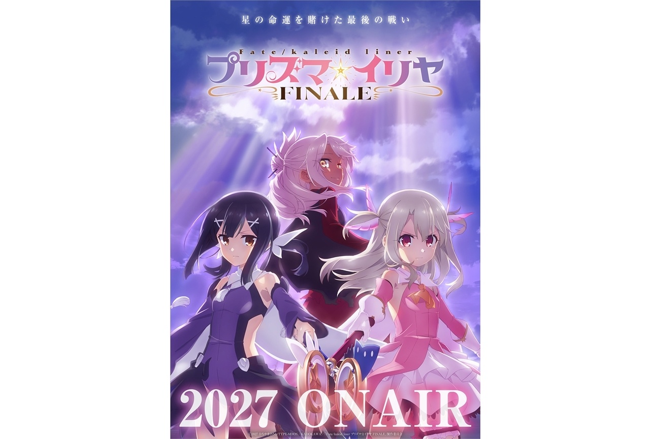 『Fate/kaleid liner プリズマ☆イリヤ FINALE』2027年TVアニメ放送決定!