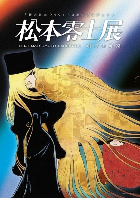『銀河鉄道999』新作劇場アニメーション作品が製作決定！　ストーリー原案にりんたろう氏、アニメーション制作に東映アニメーション-3