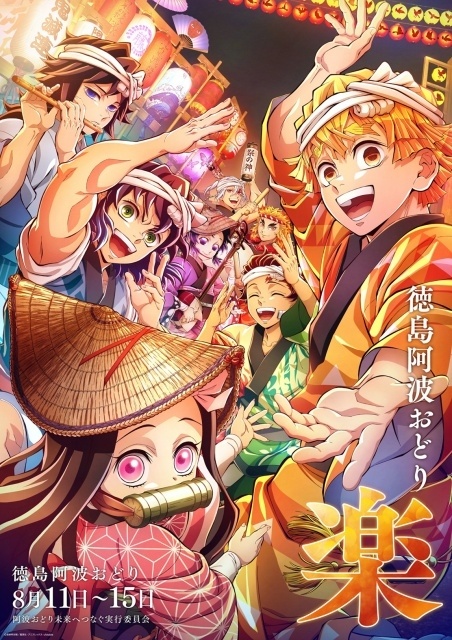 アニメ『鬼滅の刃』＆劇場アニメーション『魔法使いの夜』「2026阿波おどり」参加決定｜ufotable描き下ろしポスターを公開！-1