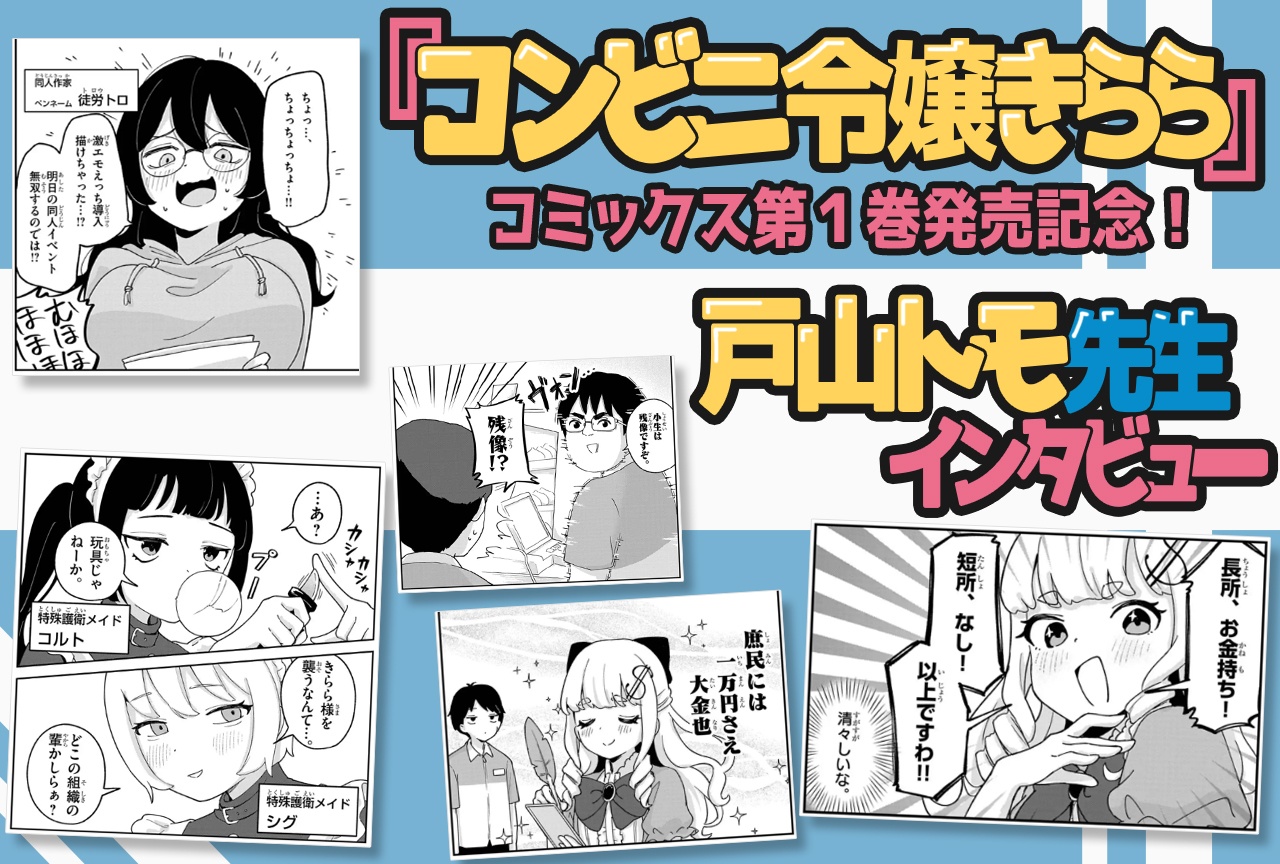 『コンビニ令嬢きらら』コミックス第1巻発売記念! 戸山トモ先生インタビュー