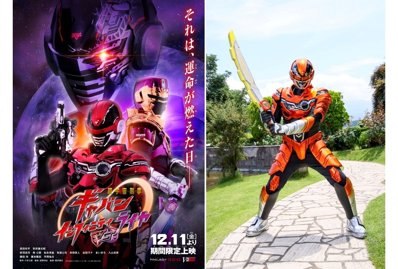 『超宇宙刑事ギャバン インフィニティ VS ライヤ』12/11より期間限定上映