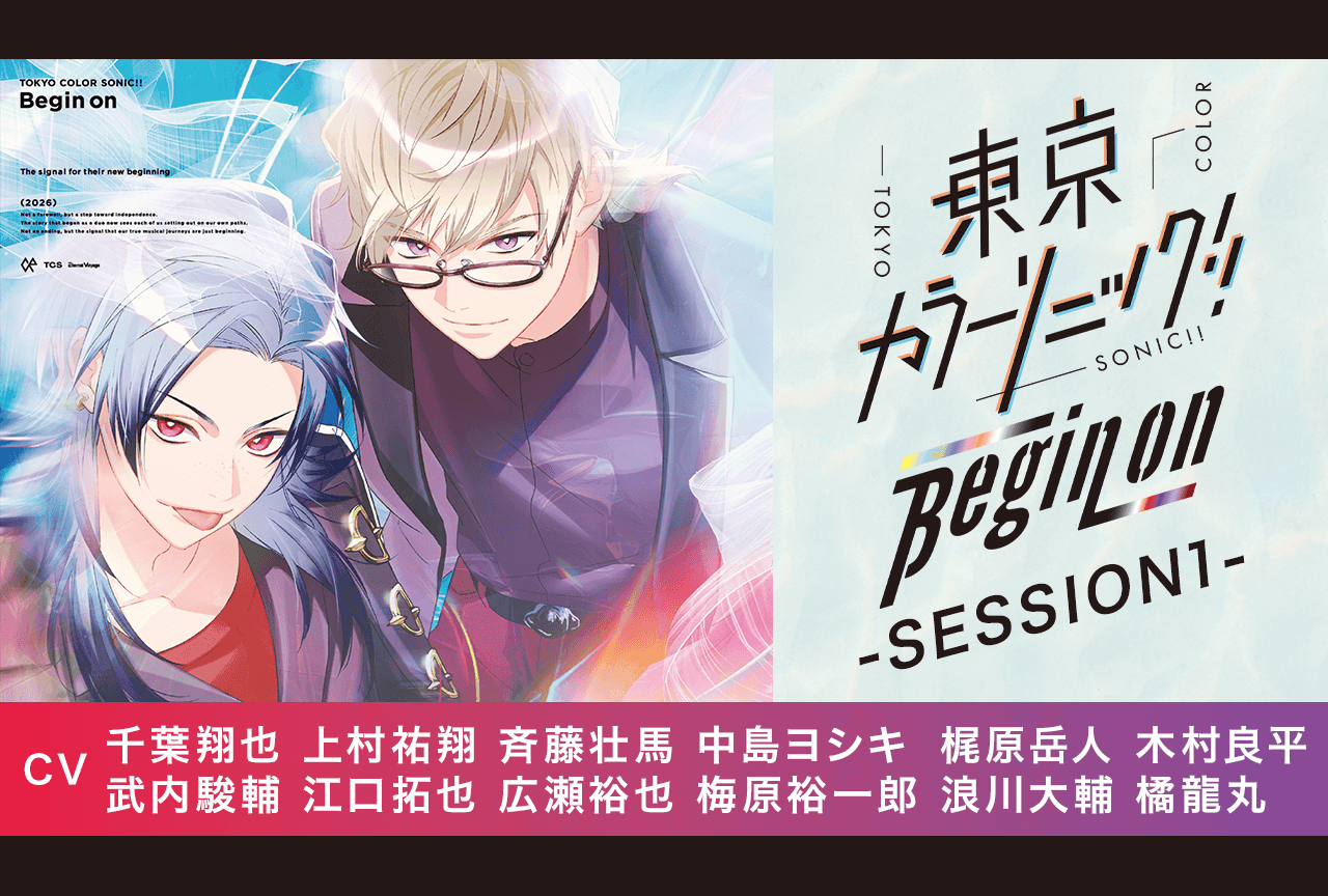 ドラマCD『東京カラーソニック!! Begin on -SESSION1-』（出演声優：千葉翔也 上村祐翔 斉藤壮馬 他）が「ポケットドラマCD」にて配信・データ販売開始！