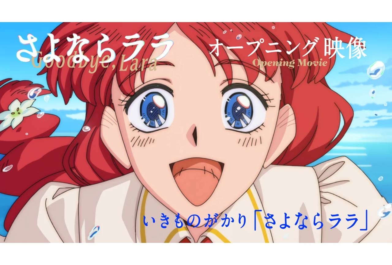 夏アニメ『さよならララ』ノンクレジットオープニング映像解禁