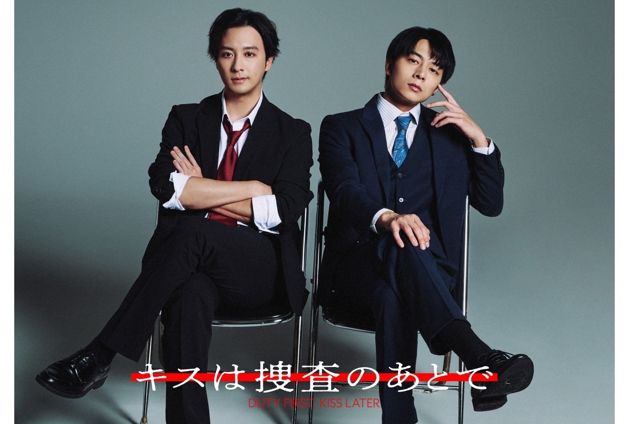 BLコミック『キスは捜査のあとで』実写ドラマ化|W主演に渡部秀・齋藤璃佑