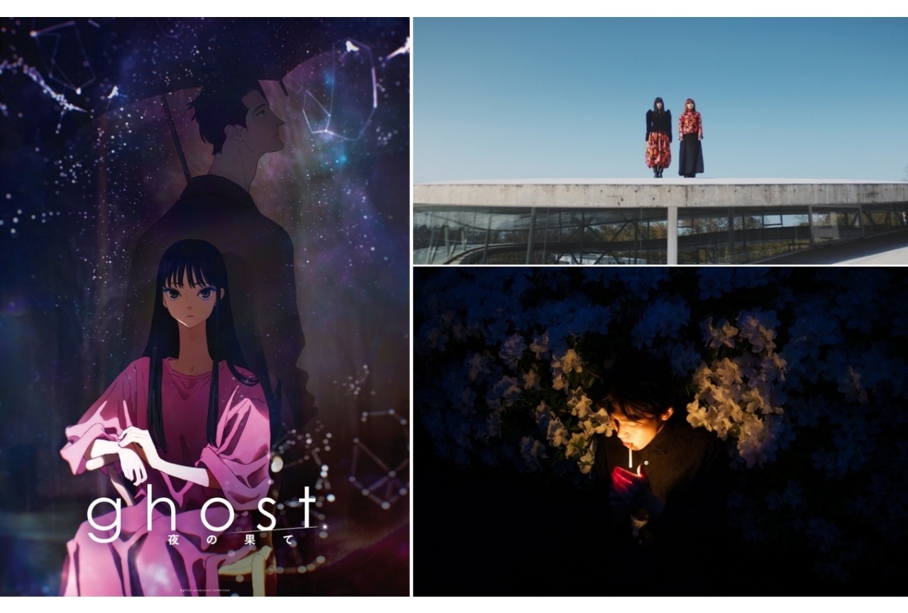 『ghost／夜の果て』2027年2月11日より公開｜KV・超特報が解禁