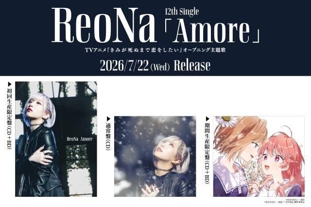 ReoNaさんの12thシングル「Amore」がリリース！　期間生産限定盤に収録される【「Amore」Music Video – ReoNa × TVアニメ「きみが死ぬまで恋をしたい」Rough Sketch -】が20時より公開-1