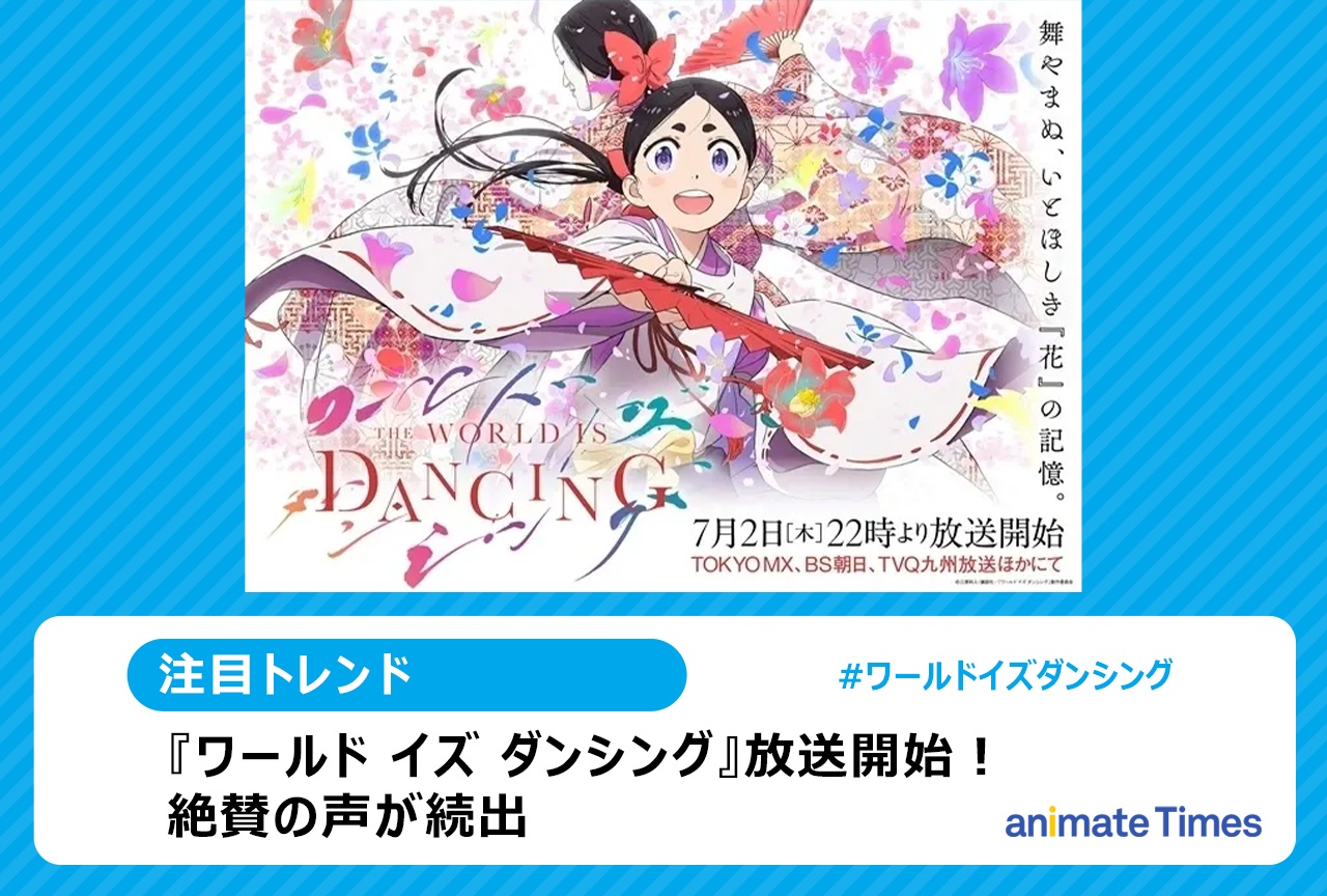 夏アニメ『ワールド イズ ダンシング』放送開始! 絶賛の声続出【注目トレンド】