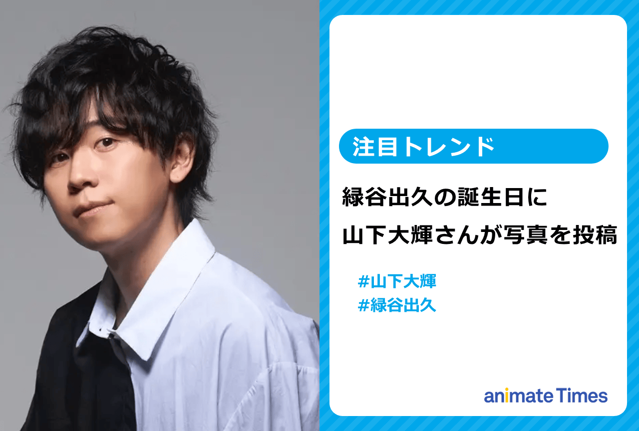 声優・山下大輝が『ヒロアカ』緑谷出久の誕生日に写真を投稿【注目トレンド】