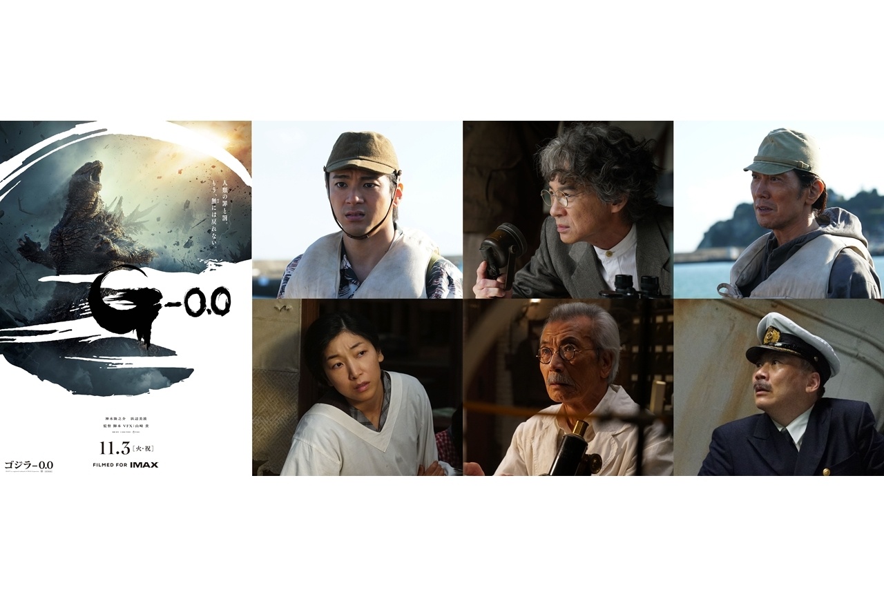 『ゴジラ-0.0』ポスタービジュアル&最新特報映像が解禁!