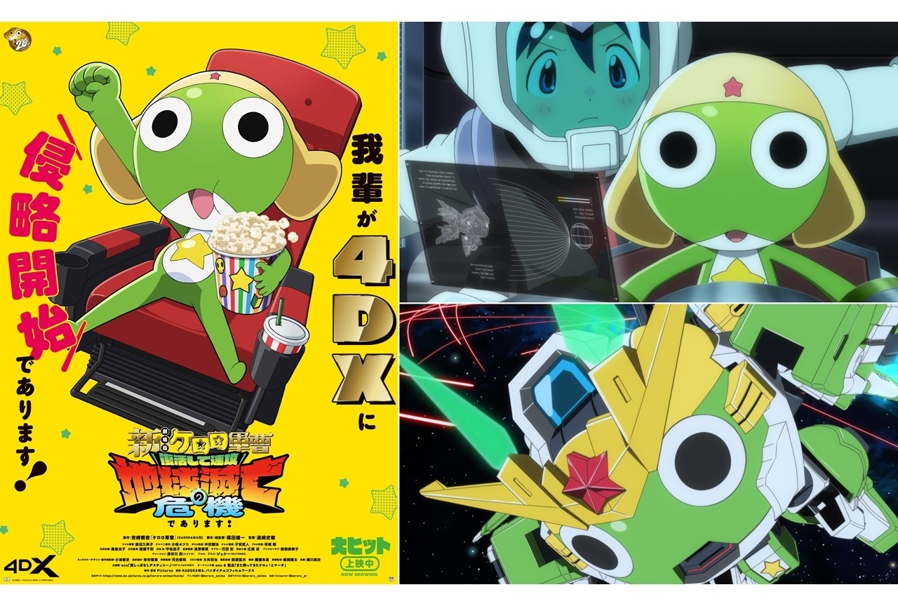 『新劇場版☆ケロロ軍曹』本編映像、4DXビジュアル公開！