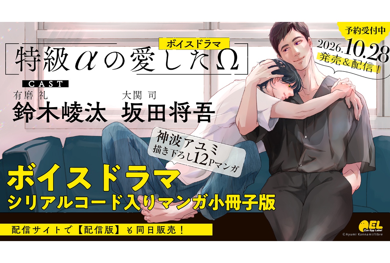 BLボイスドラマ『特級αの愛したΩ』が10/28発売 予約受付中