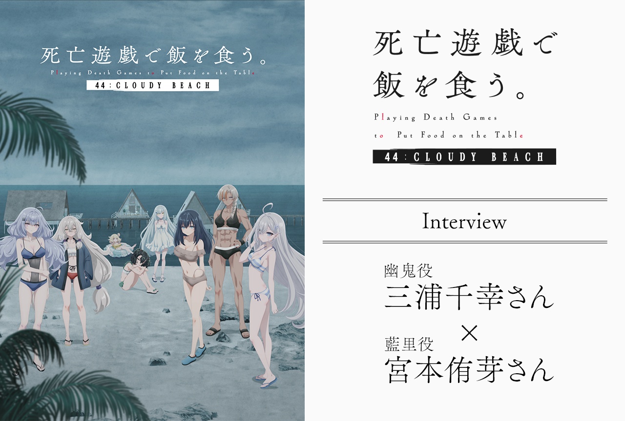 『死亡遊戯』三浦千幸×宮本侑芽が続編『44:CLOUDY BEACH』の見どころを語る【インタビュー】