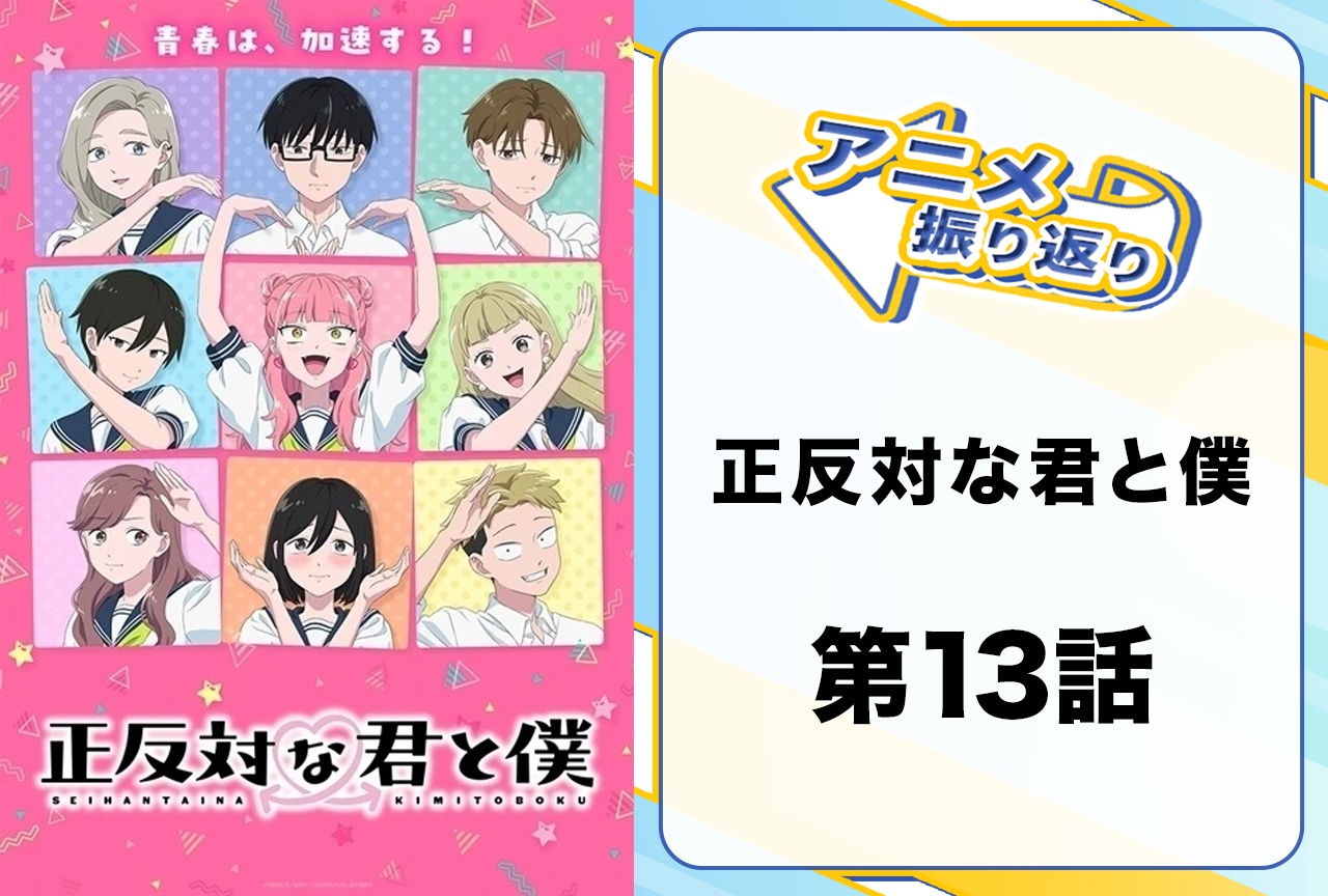 夏アニメ『正反対な君と僕』第13話「クリスマスイヴ」振り返り