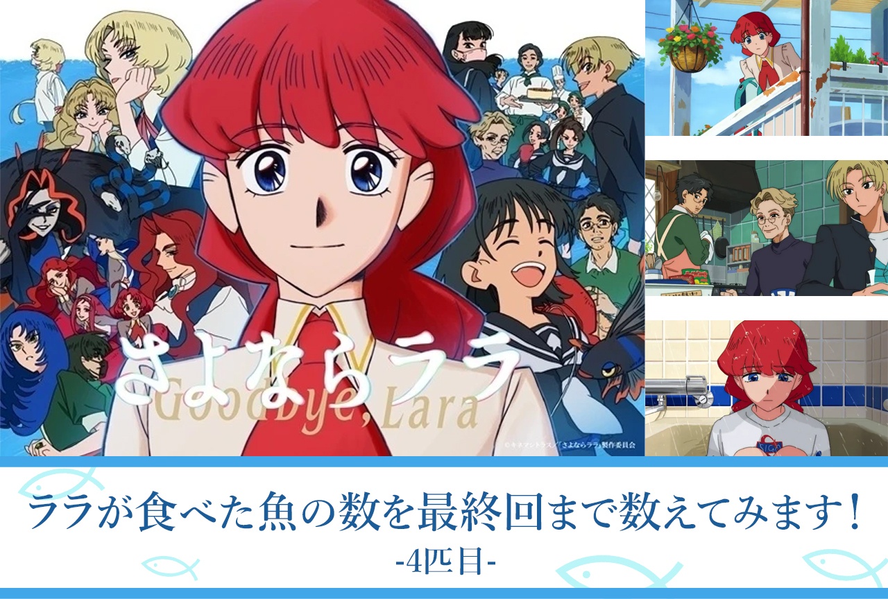 【考察・レビュー】『さよならララ』でララが食べた魚の数を数えてみた|目をそらさずに、強くなる【4匹目】