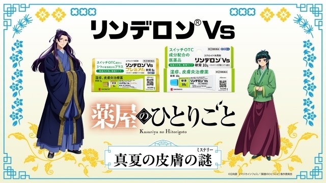 「リンデロンVs × TVアニメ『薬屋のひとりごと』真夏の皮膚の謎」コラボキャンペーンが7月1日より開催！　新Web CMが公開中-2