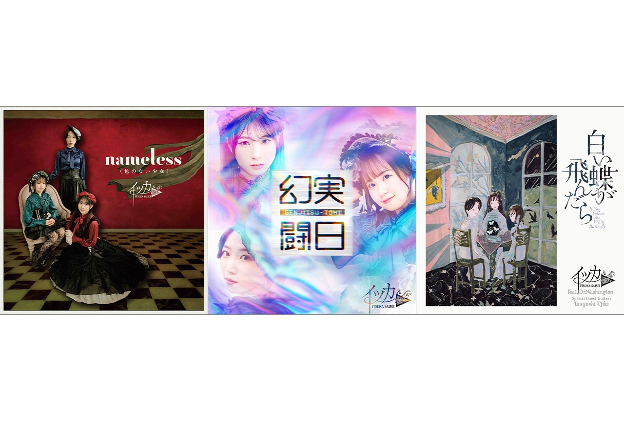 「イツカ▶︎」3週連続シングルリリース|リリース記念ライブも開催