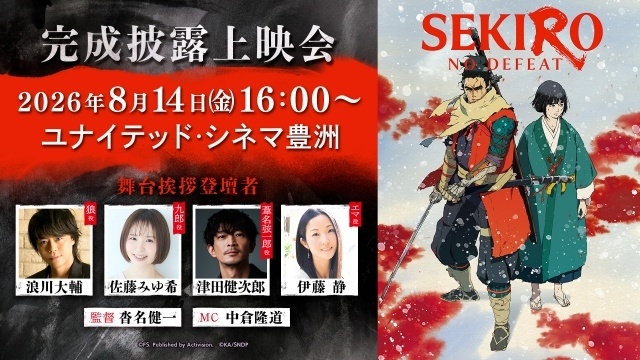 劇場アニメ『SEKIRO: NO DEFEAT』舞台挨拶付き完成披露上映会が8月14日に開催決定！　浪川大輔さん、佐藤みゆ希さん、津田健次郎さん、伊藤静さん、沓名健一監督が登壇-1