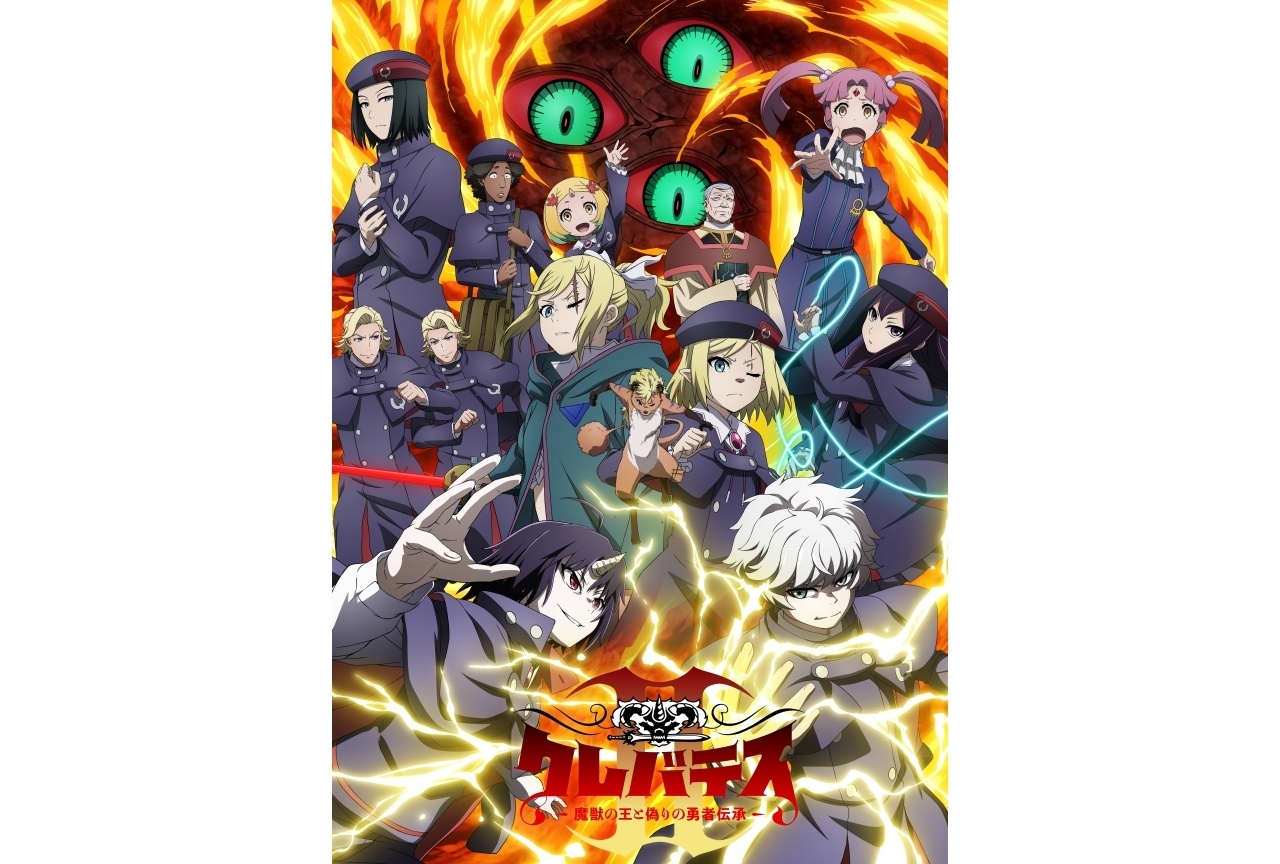 夏アニメ『クレバテス』第2期 Blu-ray BOXが11/27発売