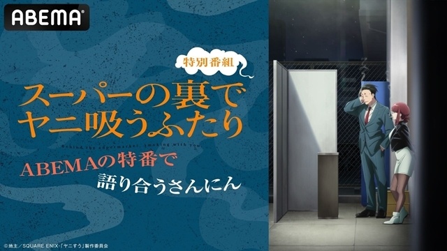 夏アニメ『スーパーの裏でヤニ吸うふたり』ABEMA特番に佐藤拓也さん・星希成奏さん・高橋伸也さん出演！　メインキャストが選んだお気に入りシーンとは？-8