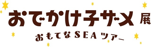 「おでかけ子ザメ展 おもてなSEAツアー」子ザメちゃん役・花澤香菜さんのコメント到着｜会場の様子も公開-5
