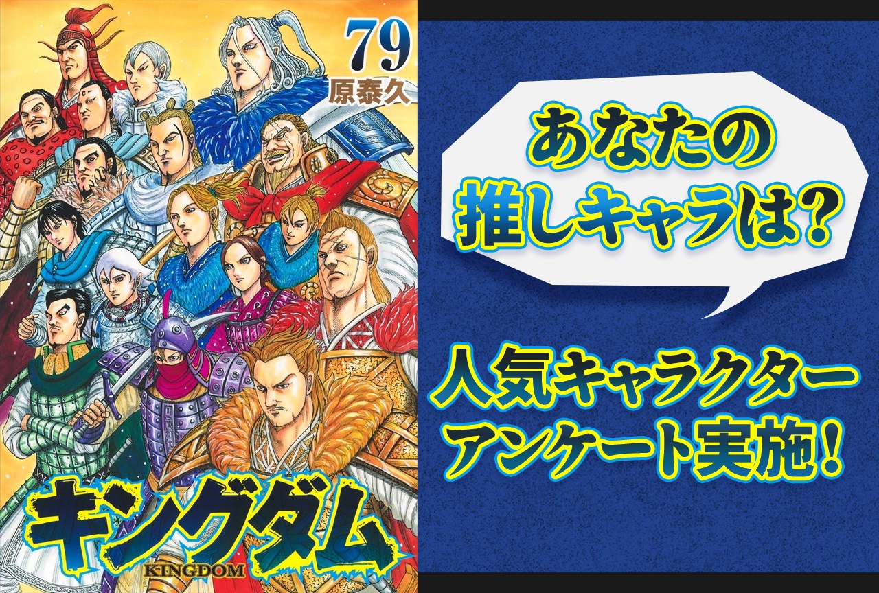 『キングダム』推しキャラアンケート募集中!