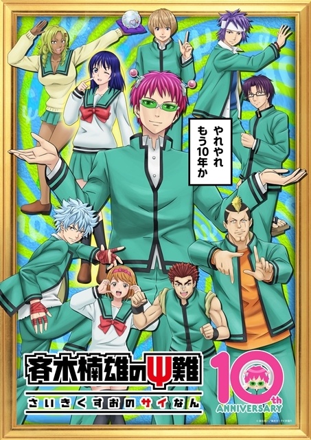『斉木楠雄のΨ難』ラーメンの日（7/11）を記念して「燃堂力（CV：小野大輔）30分耐久動画」期間限定公開！　JR東海「推し旅」とのコラボ決定-3