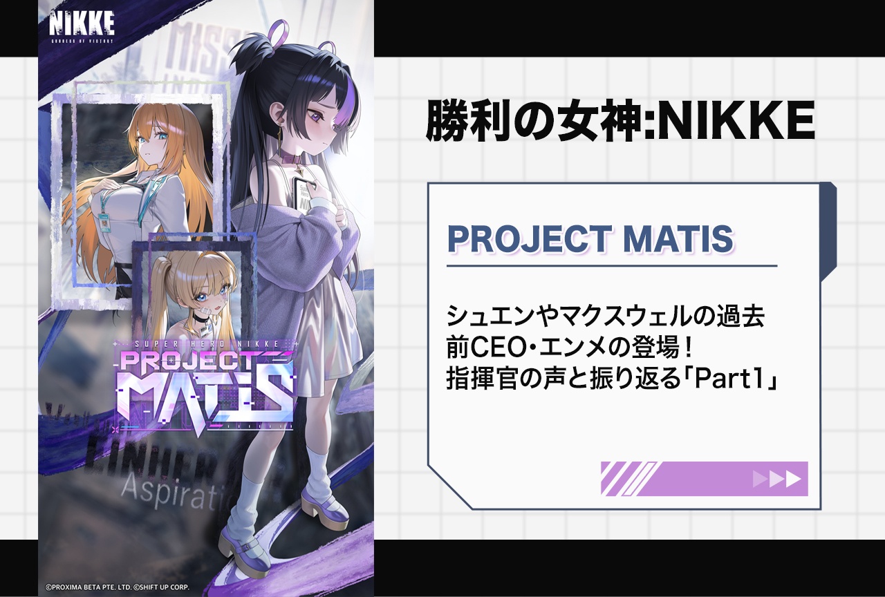 『NIKKE』「PROJECT MATIS」イベスト1を読んだ指揮官の声