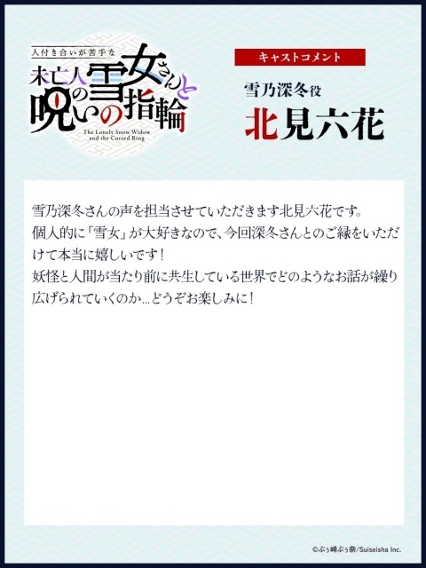 『人付き合いが苦手な未亡人の雪女さんと呪いの指輪』10月より放送開始！　メインキャストに志藤春道さん、北見六花さん、歩サラさんが決定｜キービジュアル・キャラクターデザインなどが解禁-6