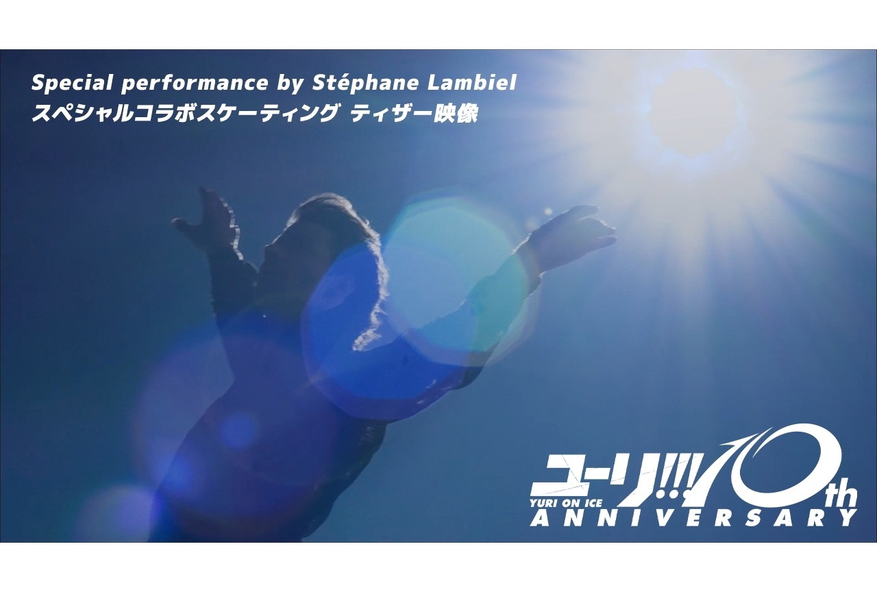 『ユーリ!!! on ICE』BD&CD BOX特典映像のティザー版公開!