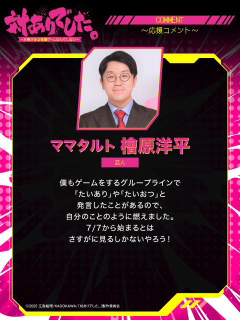 夏アニメ『対ありでした。～お嬢さまは格闘ゲームなんてしない～』、放送に合わせて、プロゲーマー、VTuberの皆さんから豪華応援コメントが到着！-19
