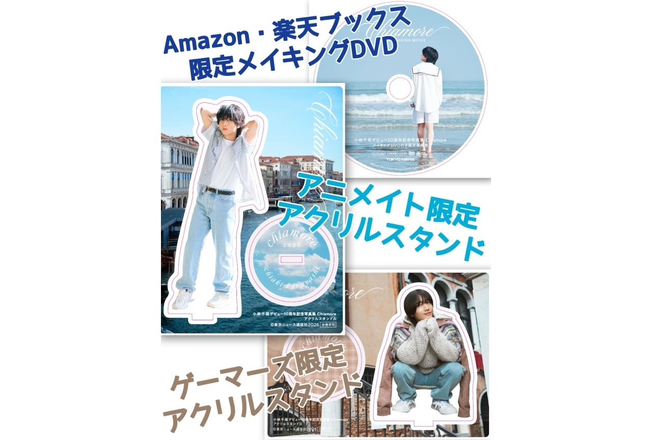 小林千晃 声優デビュー10周年記念写真集のタイトル「Chiamore」に決定