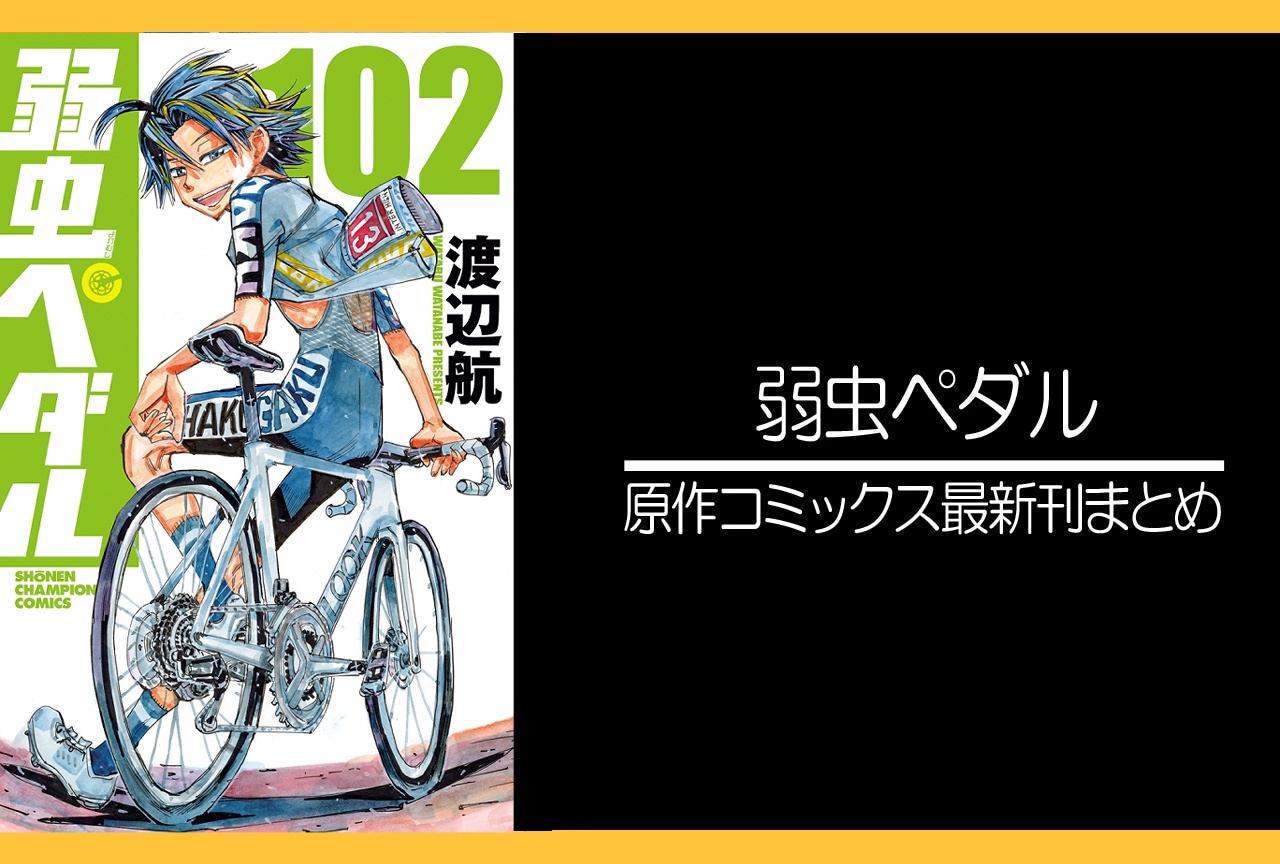 弱虫ペダル｜漫画最新刊102巻（次は103巻）あらすじ・発売日・表紙まとめ
