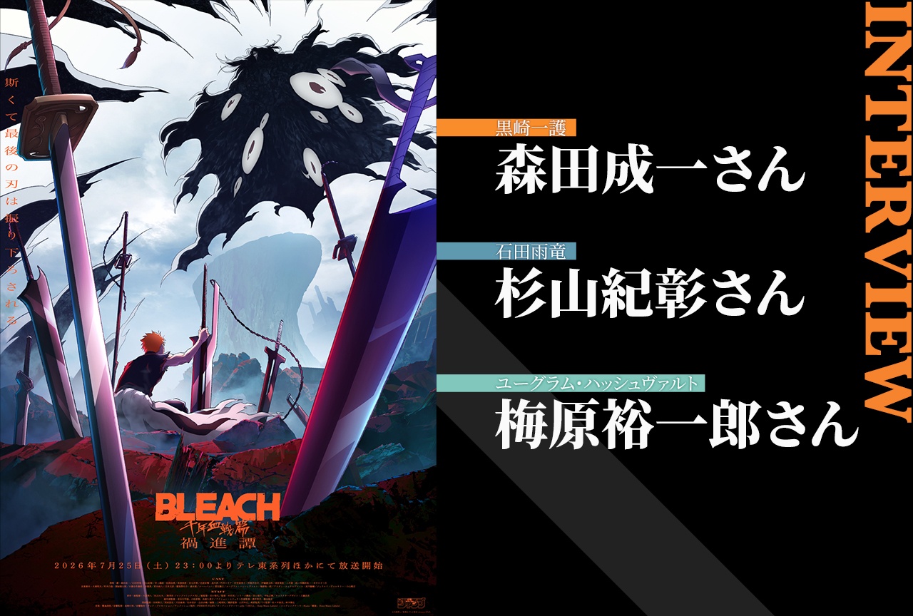 TVアニメ『BLEACH 千年血戦篇-禍進譚-』森田成一×杉山紀彰×梅原裕一郎が目指した120パーセント【インタビュー】
