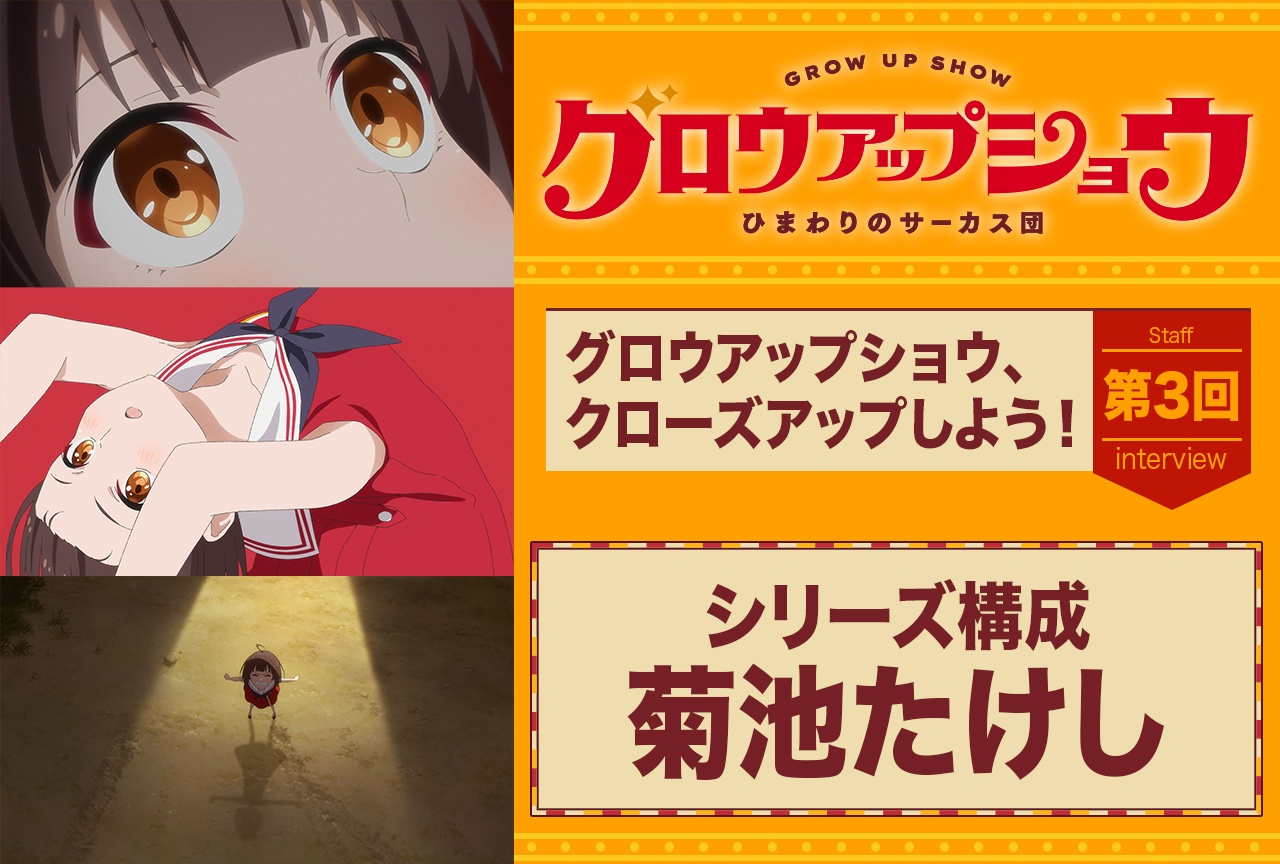 『グロウアップショウ ～ひまわりのサーカス団～』菊池たけしに聞くキャラクター名の秘密