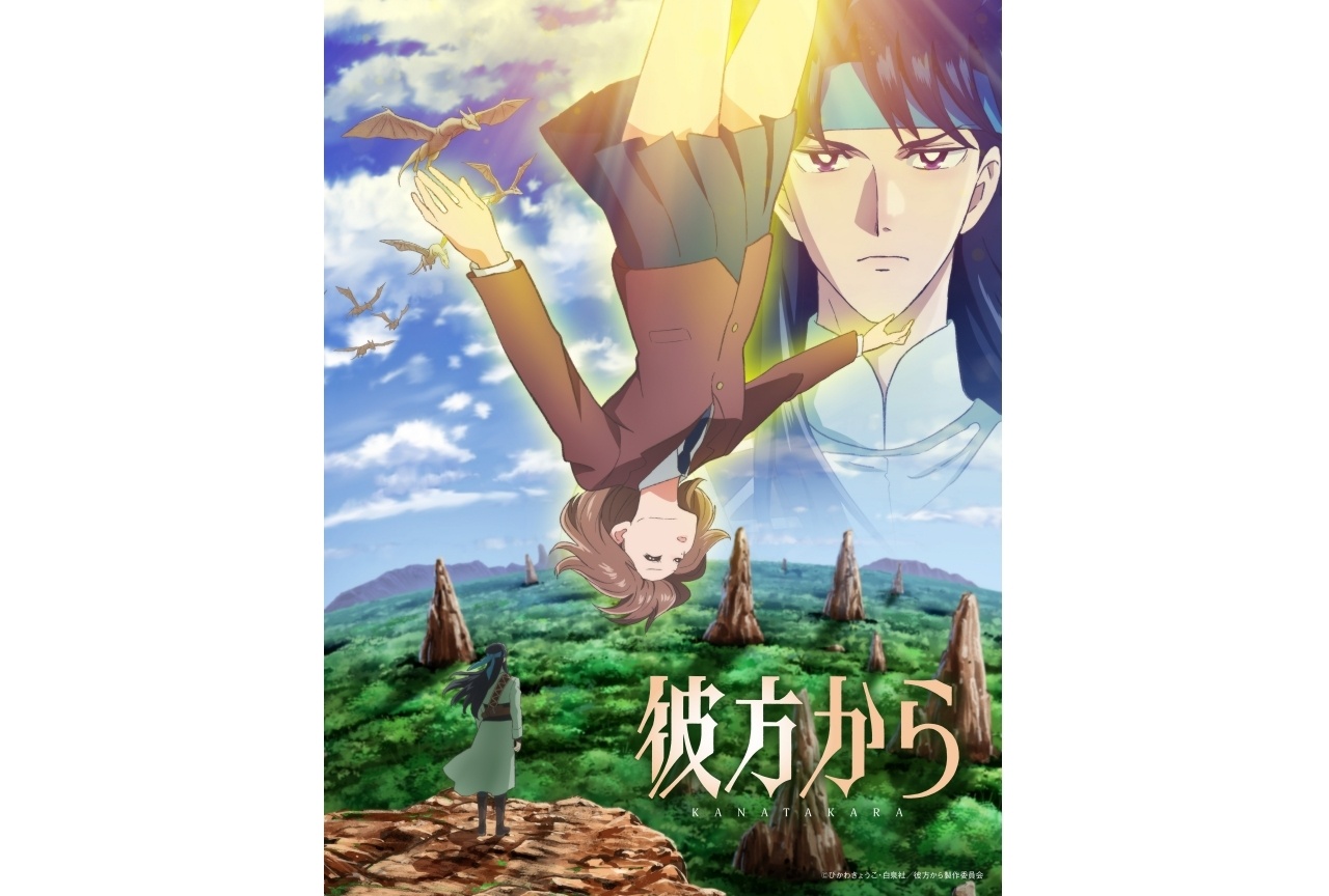 TVアニメ『彼方から』10月より放送|黒沢ともよら出演