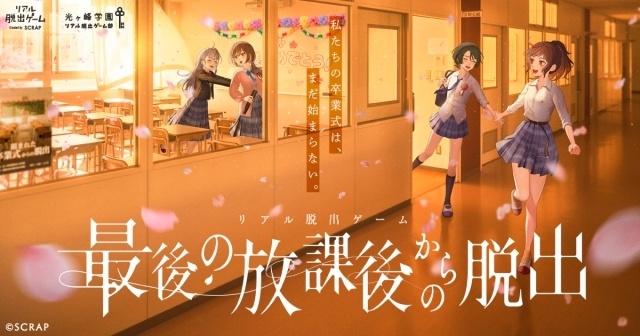 リアル脱出ゲーム『最後の放課後からの脱出』和久野愛佳さん、菱川花菜さん、田村好さん、長妻樹里さんの体験コメントが到着！-1